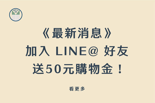 《最新消息》 加入 LINE@ 好友 送50元購物金 !