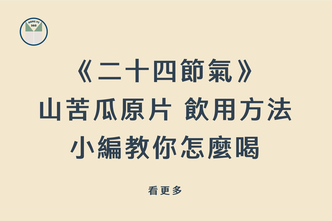 《二十四節氣》 山苦瓜原片 飲用方法 小編教你怎麼喝