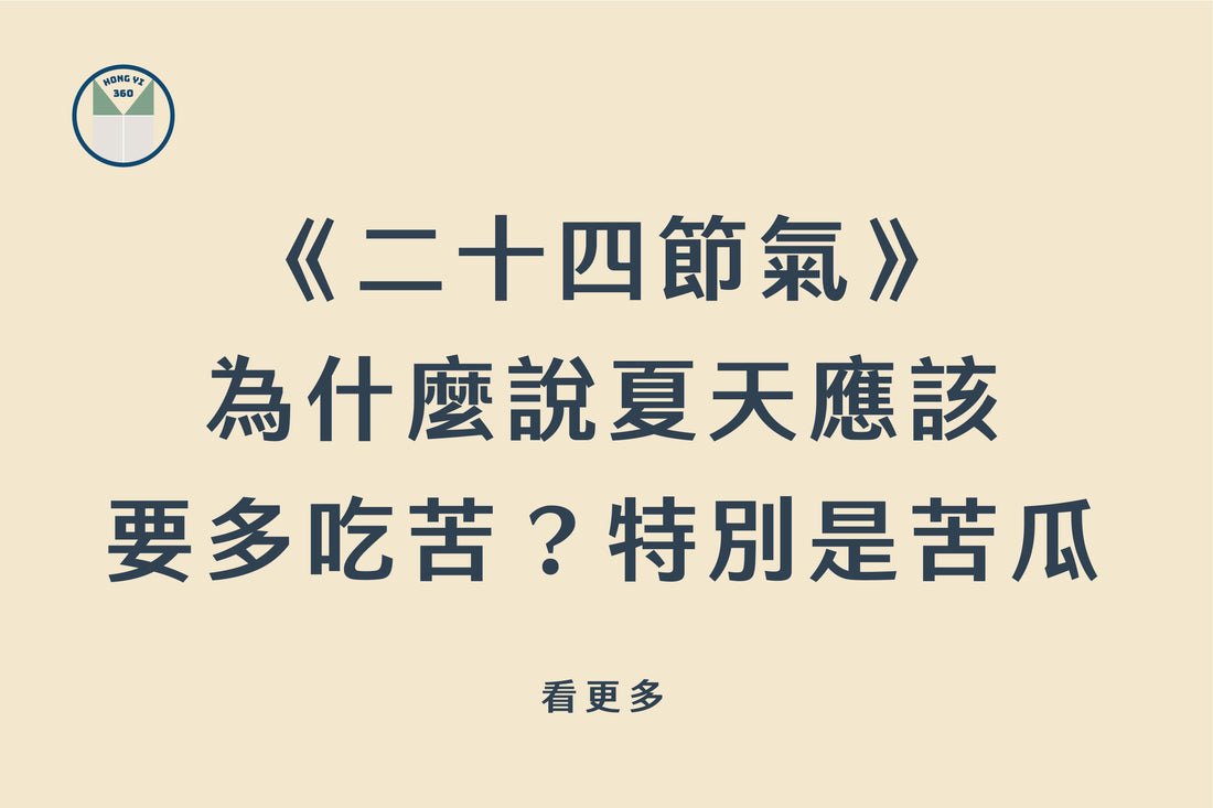 《二十四節氣》 為什麼說夏天應該 要多吃苦？特別是苦瓜