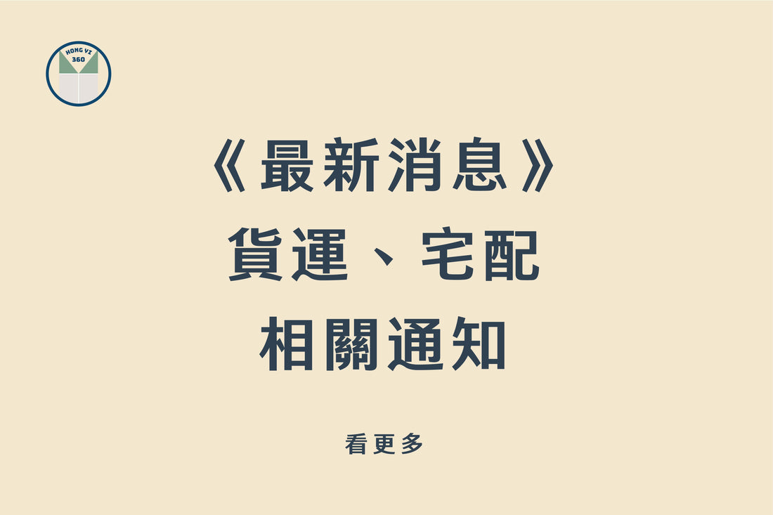 《最新消息》 貨運、宅配 相關通知