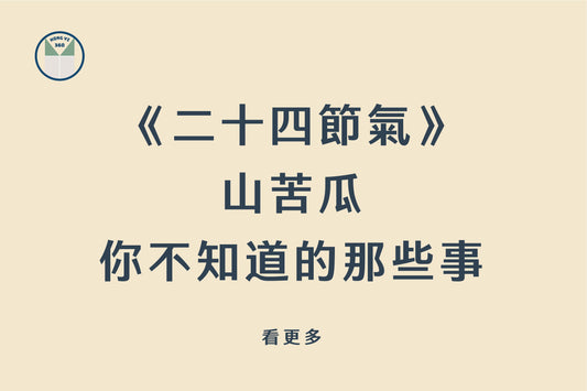 《二十四節氣》 山苦瓜 你不知道的那些事