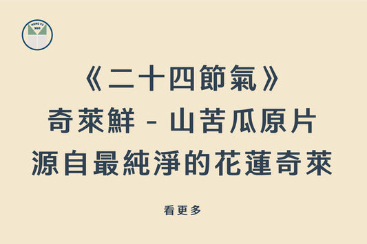 《二十四節氣》 奇萊鮮－山苦瓜原片 源自最純淨的花蓮奇萊